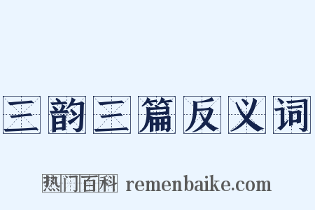三韵三篇反义词是什么意思的图片